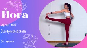 Йога для ног 55 мин | Хануманасана | Йога дома