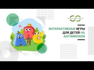 Интерактивные игры на английском языке для детей