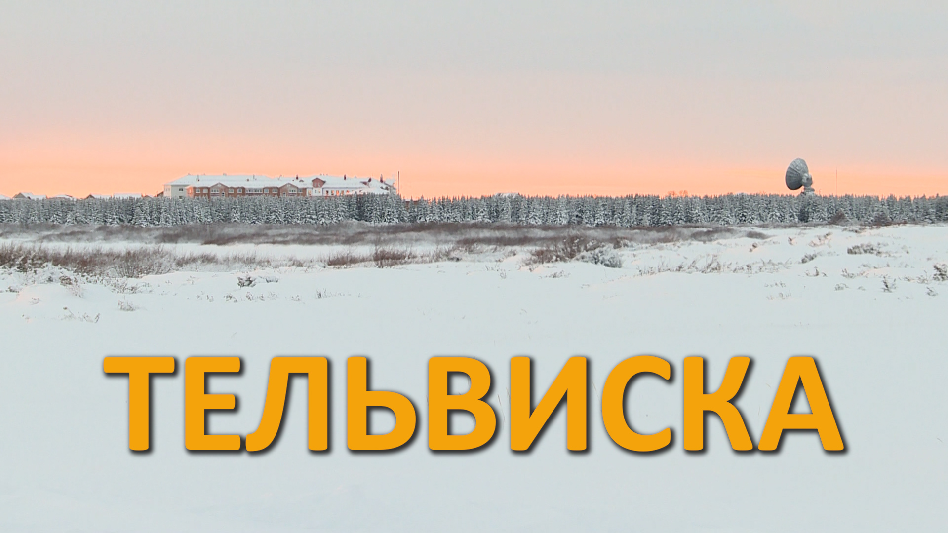 ТЕЛЬВИСКА СЕЛО В ЗАПОЛЯРНОМ РАЙОНЕ НЕНЕЦКОГО АО смотреть онлайн