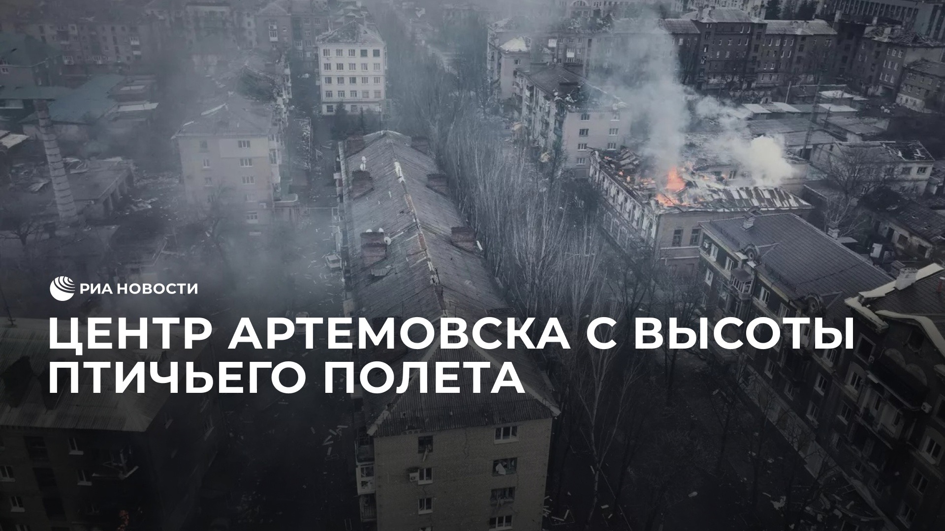 Последствия боев в центре Артемовска смотреть онлайн