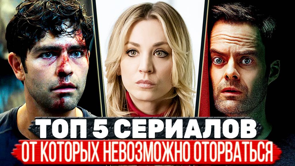 ТОП 5 Захватывающих СЕРИАЛОВ которые цепляют с первой серии смотреть онлайн