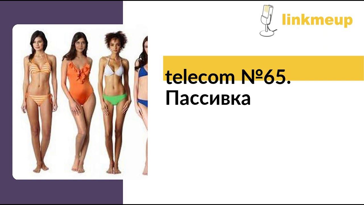 telecom №65. Пассивка смотреть онлайн