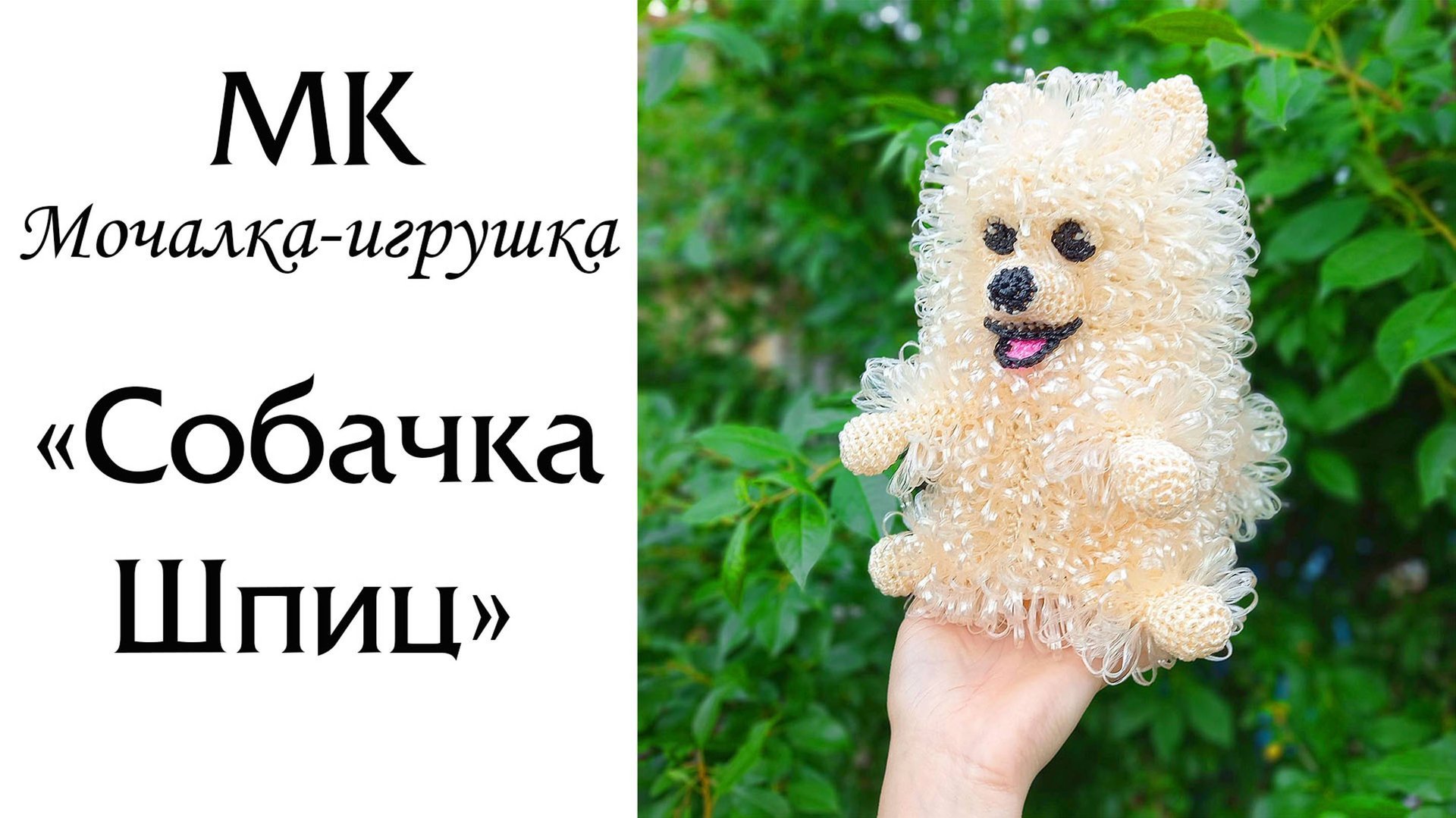 Мочалка-игрушка крючком 