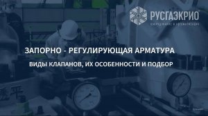 Запорная регулирующая арматура