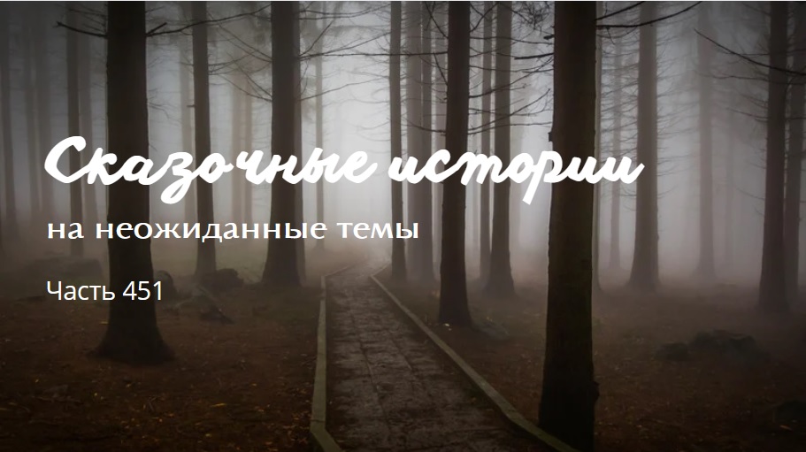 Часть 451. смотреть онлайн