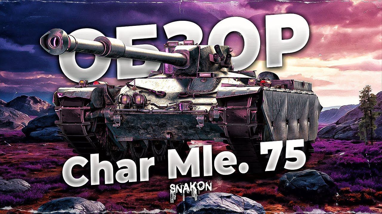 Char Mle. 75 - Клёвый танк если знать как играть смотреть онлайн