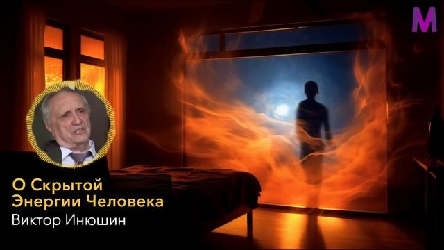 ТОЛЬКО 1% ЭТО ЗНАЕТ! Ученый Виктор Инюшин - Об скрытой Энергии Человека и Биоплазме