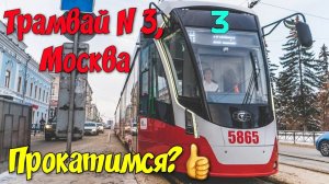На трамвае №3 по Москве.Где санкции,которые порвали в клочья? Крымчанин едет Чистые Пруды-Чертаново