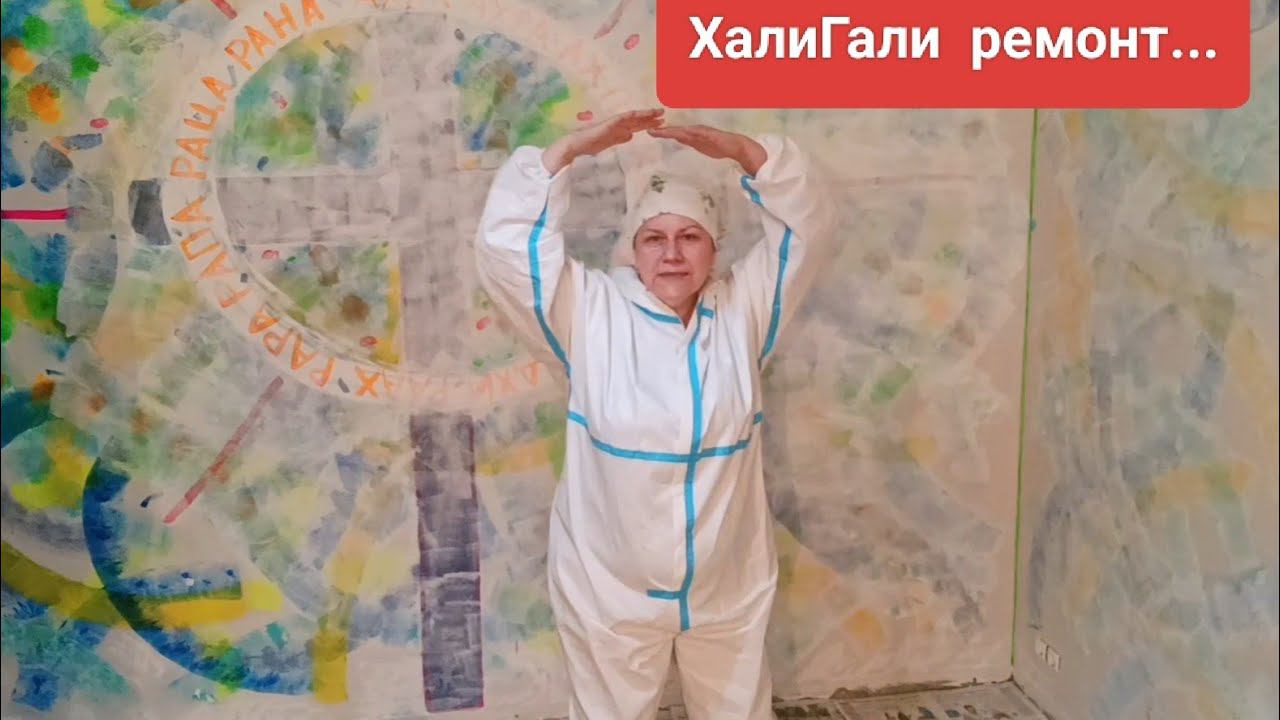 Новый ремонт, ХалиГалиКришна ! смотреть онлайн