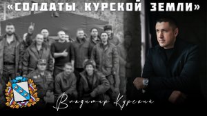Владимир Курский — «Солдаты Курской земли» | Премьера клипа 2024