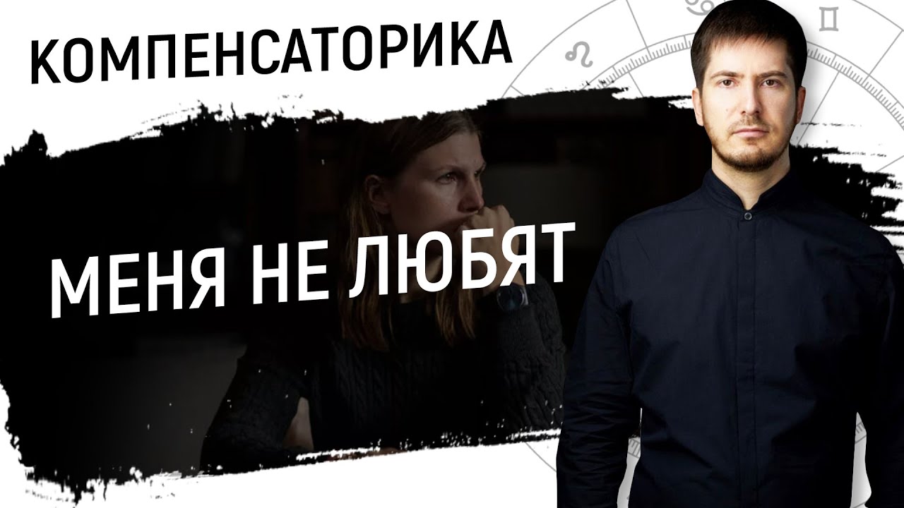 Меня не любят - Пораженная Луна // Компенсаторика смотреть онлайн