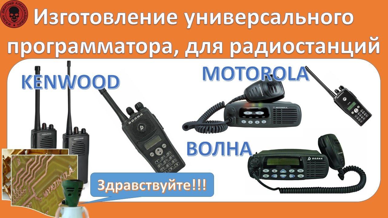 Самодельный универсальный программатор, для радиостанций - Motorola, Kenwood, Волна (суфлер) смотреть онлайн