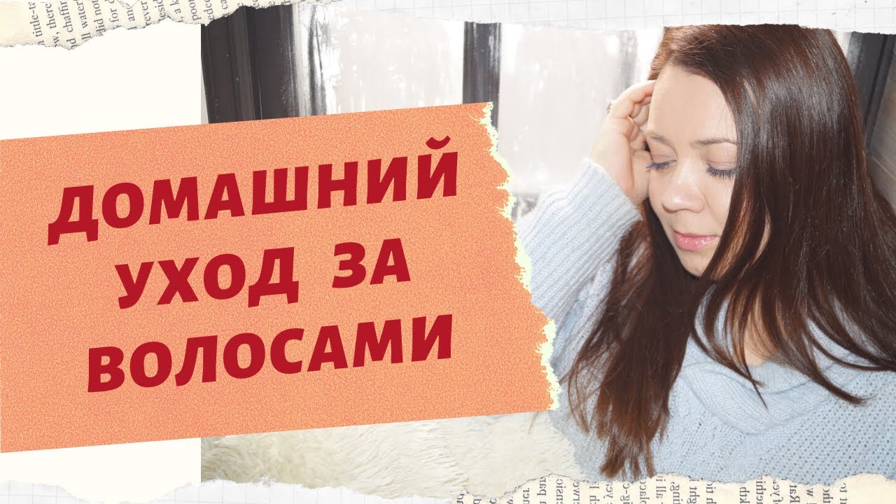 ДОМАШНИЙ УХОД ЗА ВОЛОСАМИ, ДЛЯ ЗДОРОВЬЯ И ГЛАДКОСТИ. смотреть онлайн