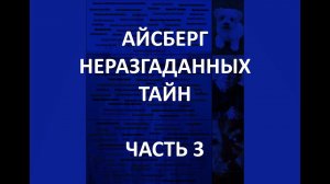АЙСБЕРГ неразгаданных тайн Часть 3 | Яхта «Джойита», Мередитский Камень, Человек с ракетным ранцем