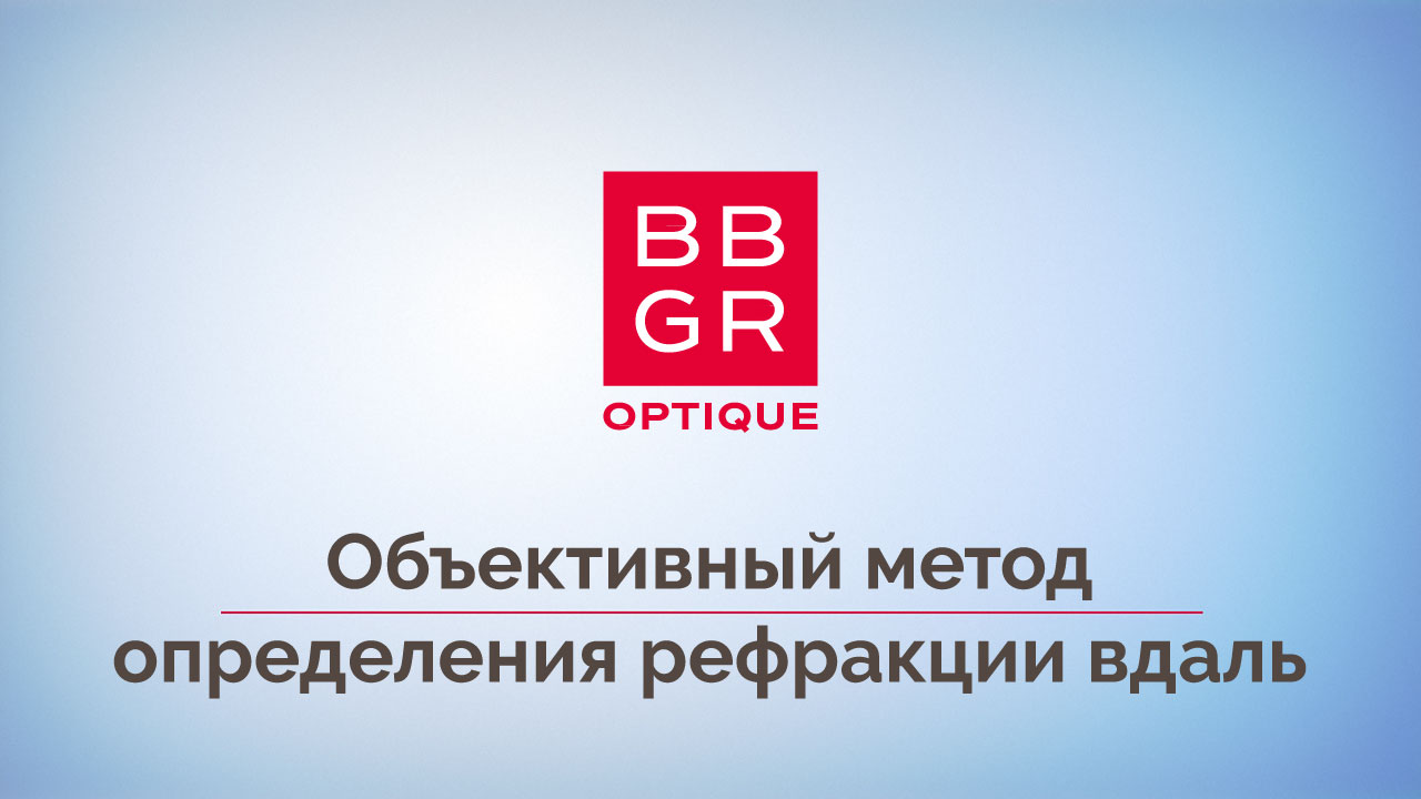 III этап Алгоритм подбора. Объективный метод определения рефракции вдаль смотреть онлайн