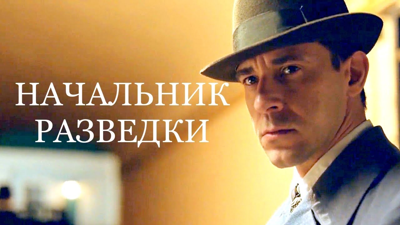 Начальник разведки - Русский трейлер (HD) смотреть онлайн