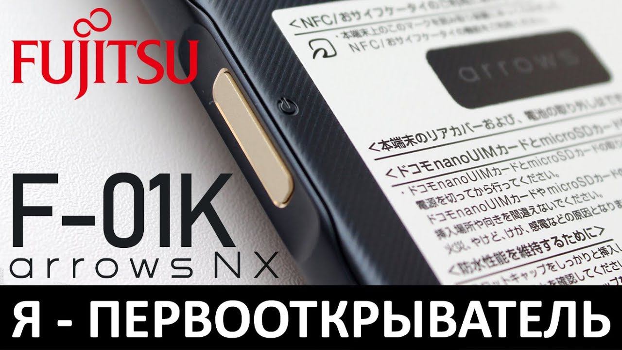 Я - ПЕРВООТКРЫВАТЕЛЬ: Обзор FUJITSU ARROWS NX F-01K смотреть онлайн