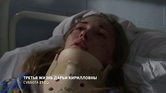 Третья жизнь Дарьи Кирилловны (2017) анонс сериала смотреть онлайн