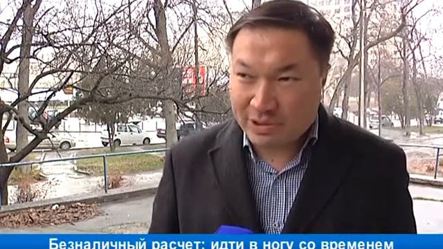 Безналичный расчет: идти в ногу со временем смотреть онлайн