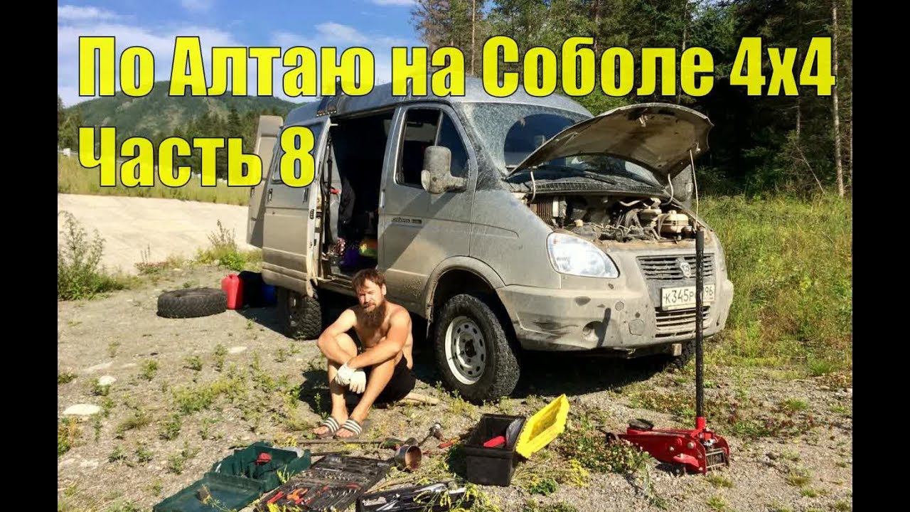 По Алтаю на Соболе 4х4. Часть 8 смотреть онлайн