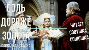 Соль дороже золота