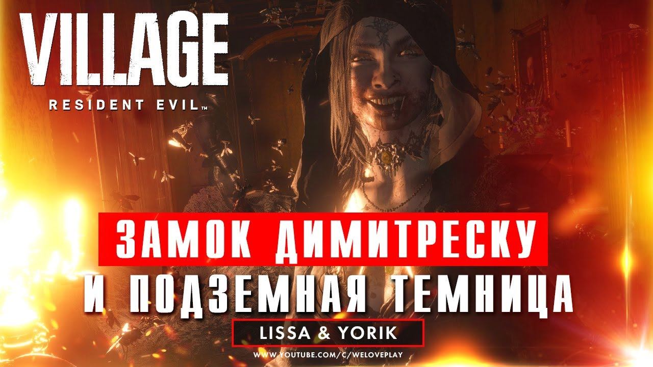 Resident Evil Village прохождение уровня "Замок Димитреску" | Геймплей демки с русской озвучкой смотреть онлайн