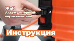 Инструкция к аккумуляторному опрыскивателю ЖУК