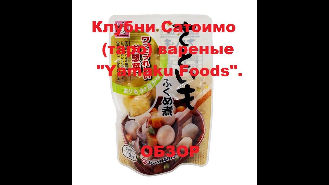 КЛУБНИ Сатоимо (Таро) варёные от производителя "YAMAKU FOODS". Мини ОБЗОР. смотреть онлайн