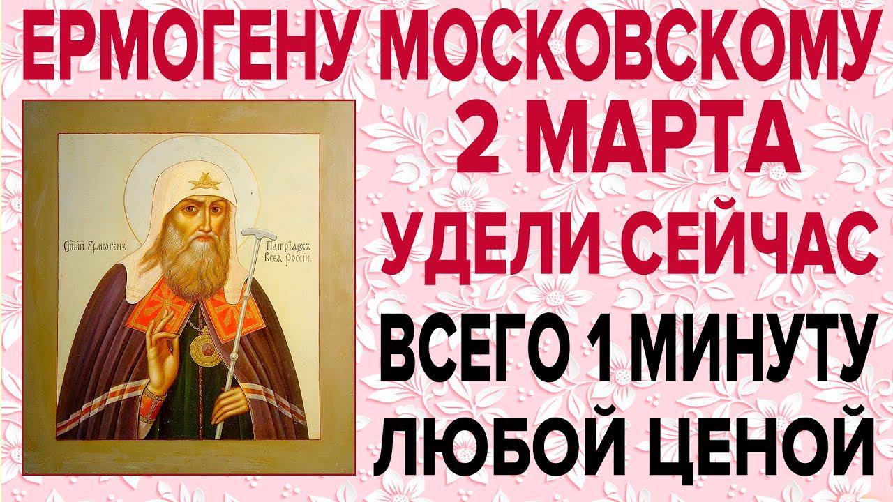 2 МАРТА ЕГО ДЕНЬ! ОЧЕНЬ СИЛЬНАЯ МОЛИТВА ЕРМОГЕНУ МОСКОВСКОМУ смотреть онлайн