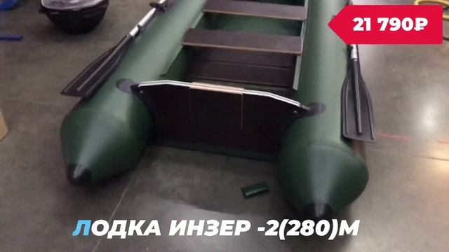 Лодка ИНЗЕР 280 М смотреть онлайн