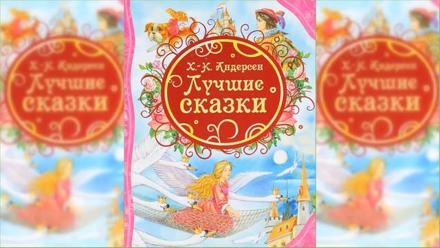 Сказки, Ханс Кристиан Андерсен / Сказка / Аудиосказка смотреть онлайн