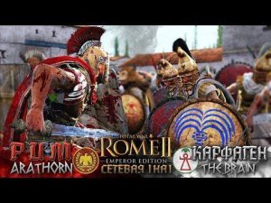 Рим против Карфагена - в сетевой кампании! Total War: Rome 2