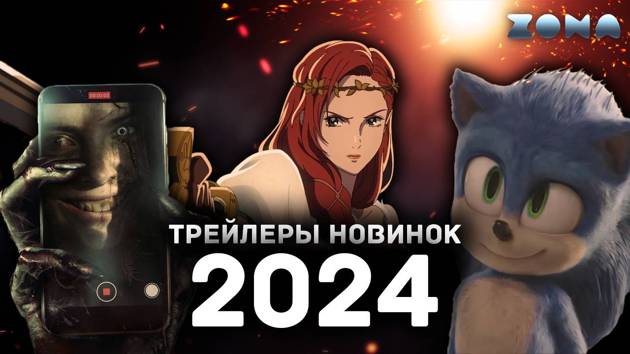 Пять ожидаемых фильмов 2024 года - Август 2024 (ZONA) смотреть онлайн