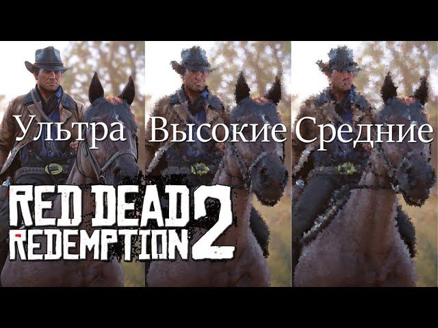 RDR II Ультра/Высокие/Средние смотреть онлайн