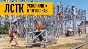 Строительство дома из ЛСТК ускорили в 10’000 раз. Краснодар. Новая Адыгея. Дом в стиле хай-тек.