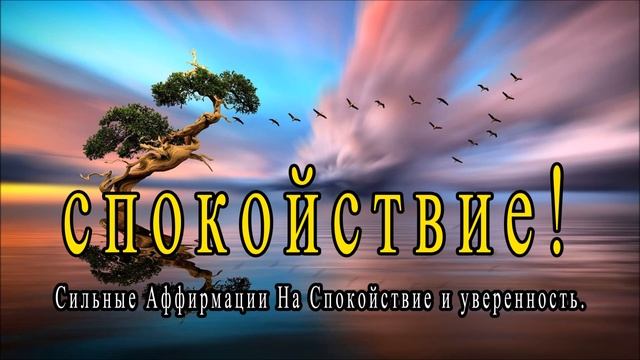 Аффирмации на спокойствие и уверенность. смотреть онлайн