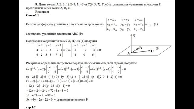 Решение, написать уравнение плоскости, проходящей через точки A, B, C пример 8 Высшая математика смотреть онлайн