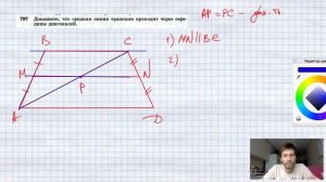 №797. Докажите, что средняя линия трапеции проходит через середины диагоналей.