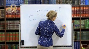 Персидский язык с Ольгой Сотовой. Урок 8