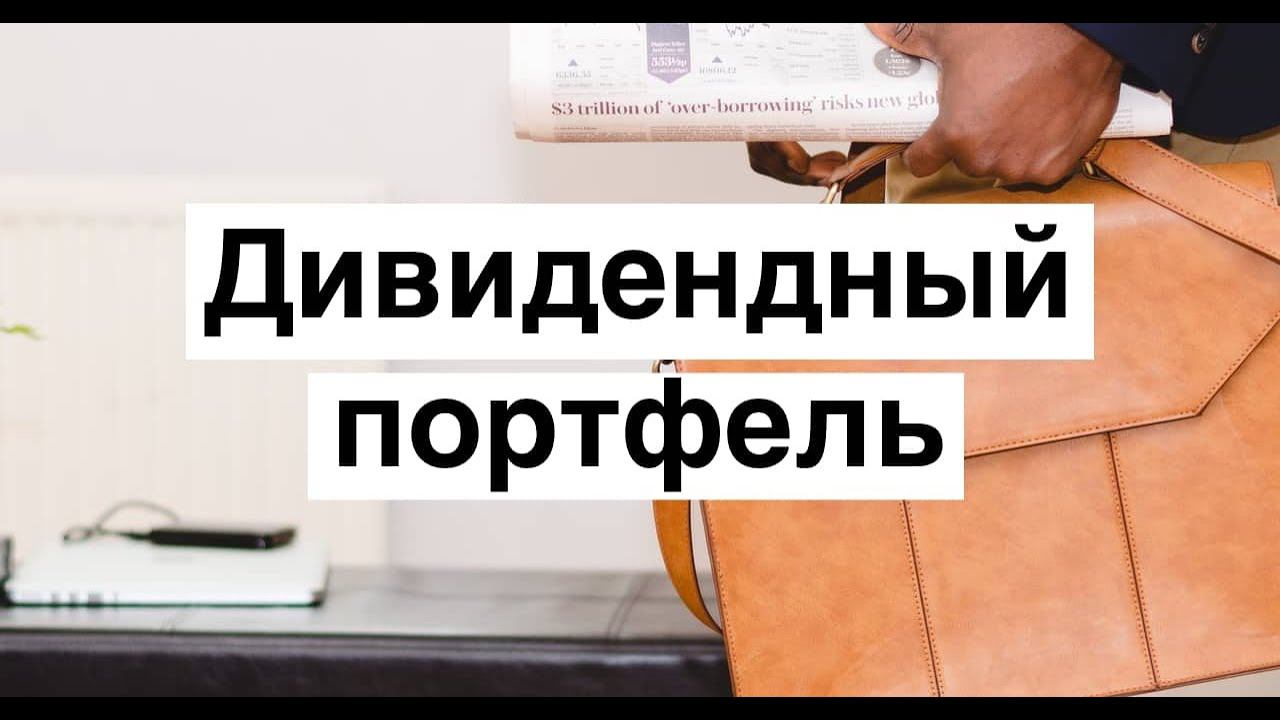 Мой дивидендный портфель смотреть онлайн