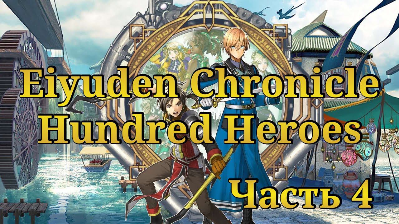 Eiyuden Chronicle: Hundred Heroes ✔4 - Прохождение