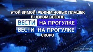 Анонс новых плашек «Вести. На прогулке» от 10.01.2021г.