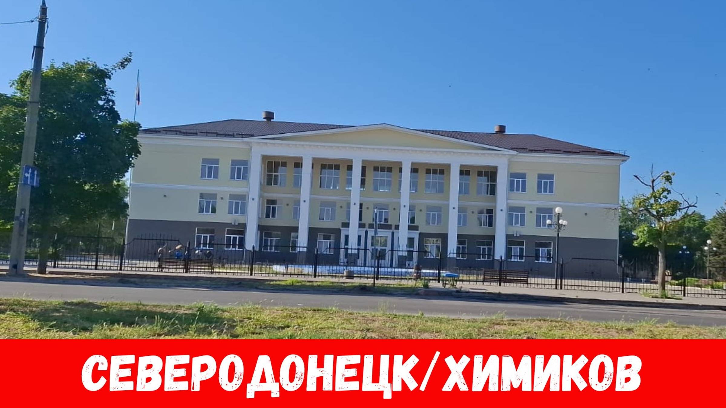 Проехали по улицам города Северодонецк! Как выглядит ДК Строителей в Северодонецке летом в 2024? смотреть онлайн