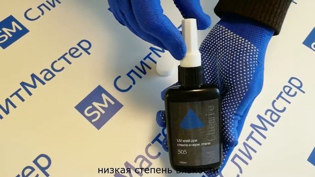 УФ клей SM 505