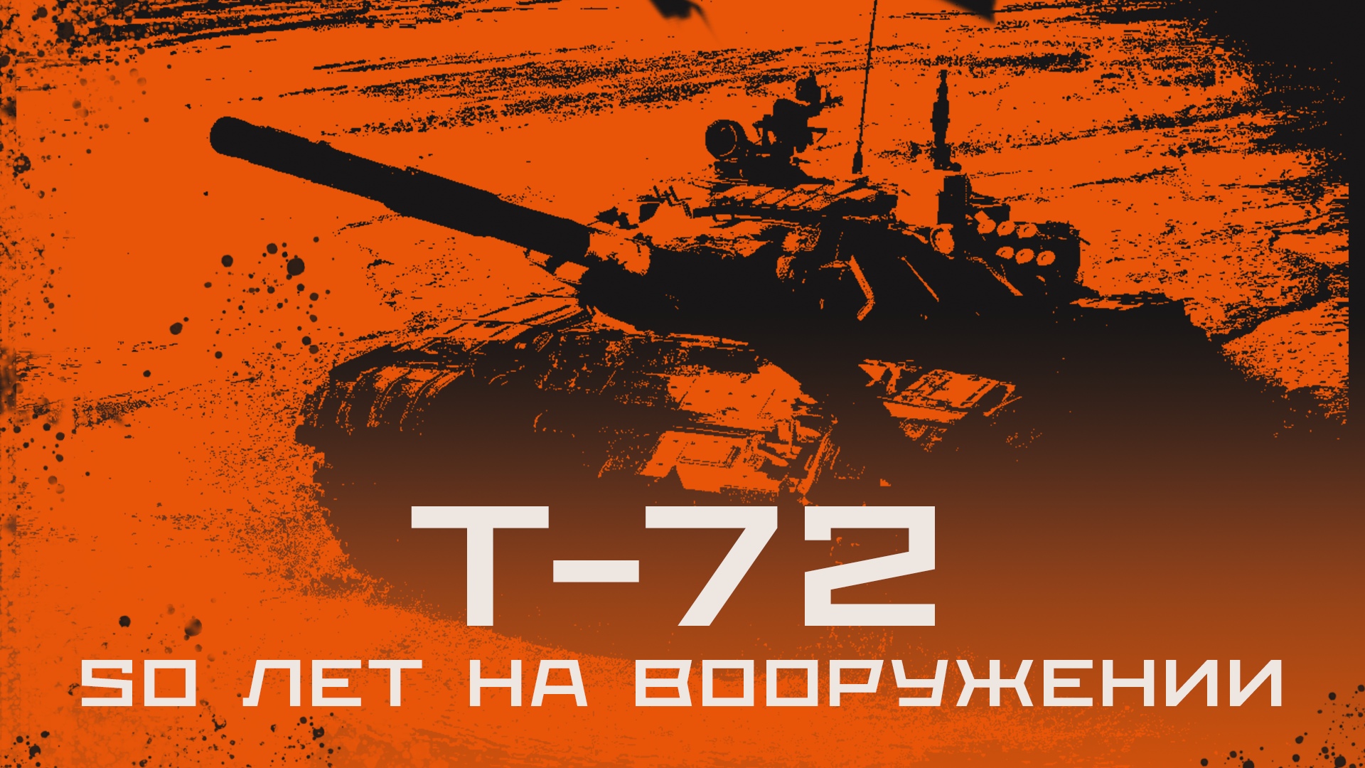 Нестареющий Т-72 Уралвагонзавода смотреть онлайн