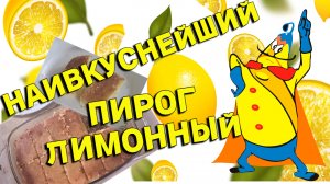 Лимонный пирог наивкуснейший. Лимонный пирог в духовке своими руками. Кислятина?