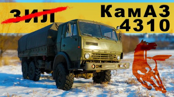 ПОЛНОПРИВОДНЫЙ КАМАЗ НАЧАЛО / КамАЗ 4310 / Иван Зенкевиh