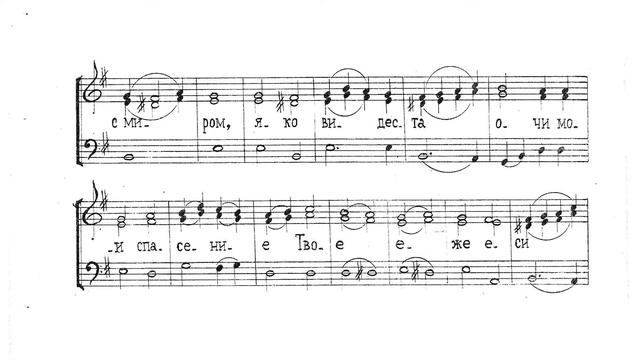Ныне отпущаеши. Обычный церковный распев. Для трио. 2й голос смотреть онлайн