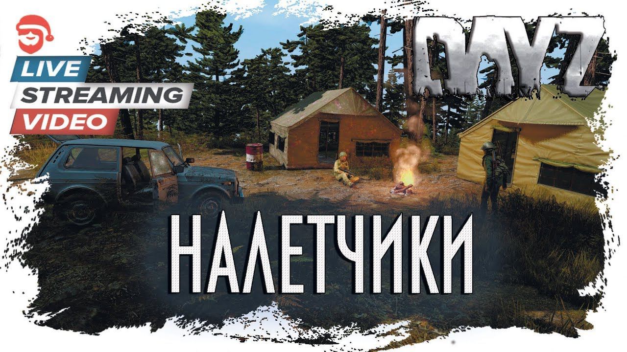 Налетчики [DayZ]