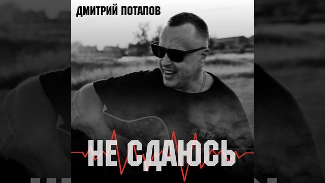Не сдаюсь